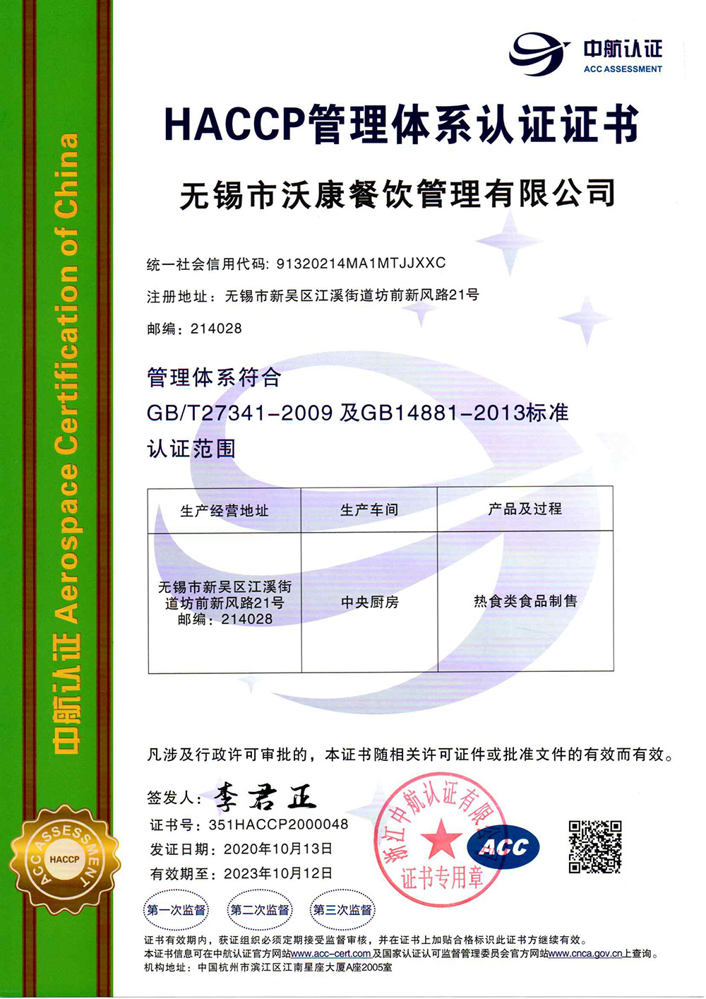 HACCP管理(lǐ)體(tǐ)系認證證書